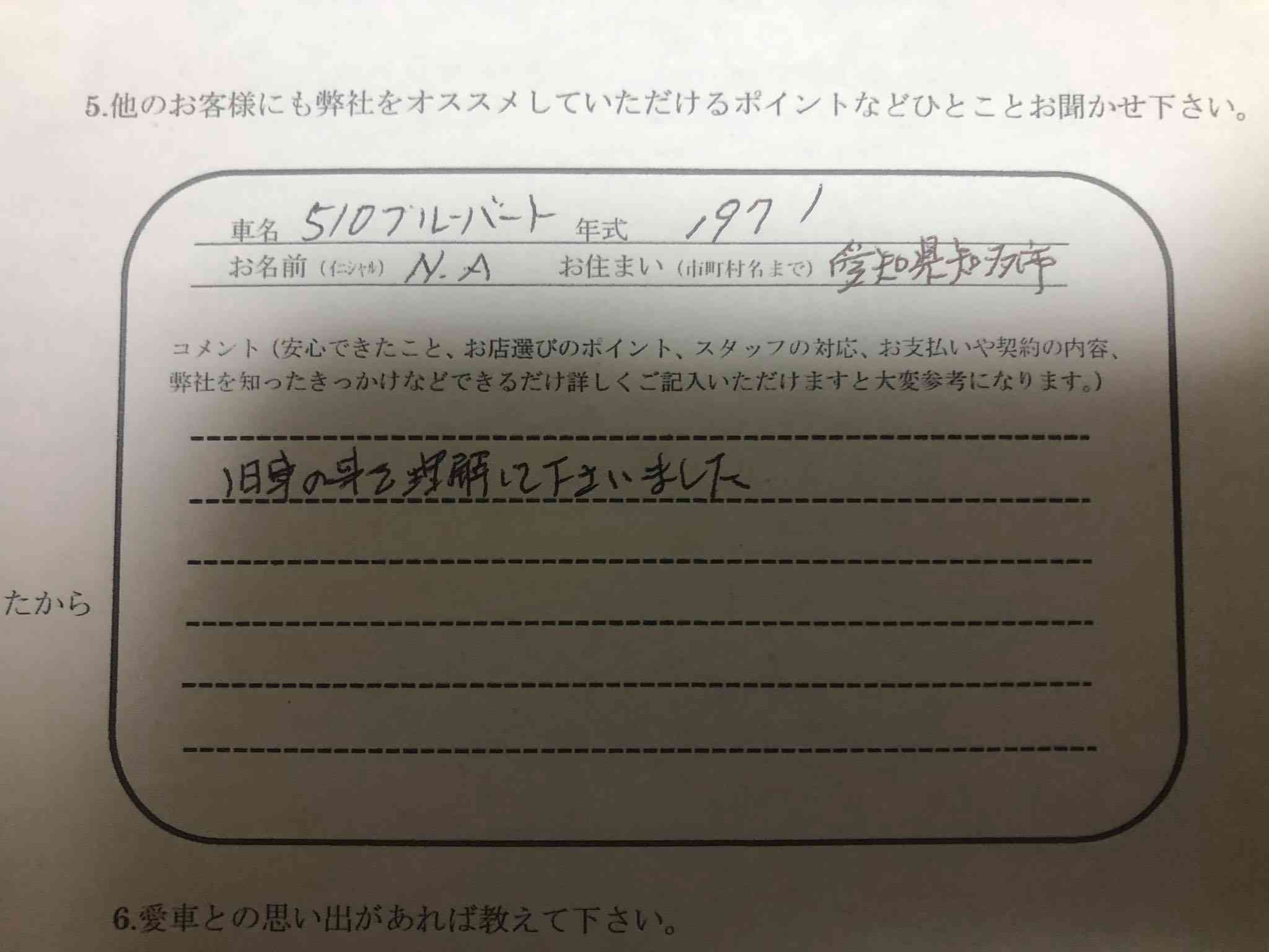 愛知県 N.A様の愛車