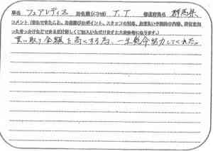 群馬県 T.T様の愛車