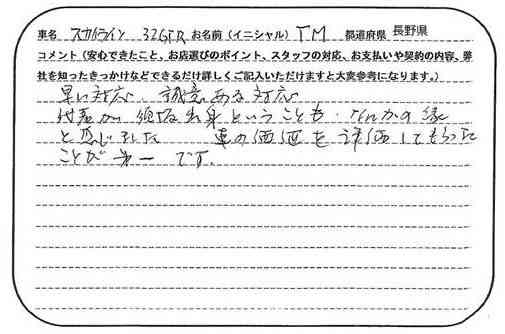 長野県 T.M様の愛車