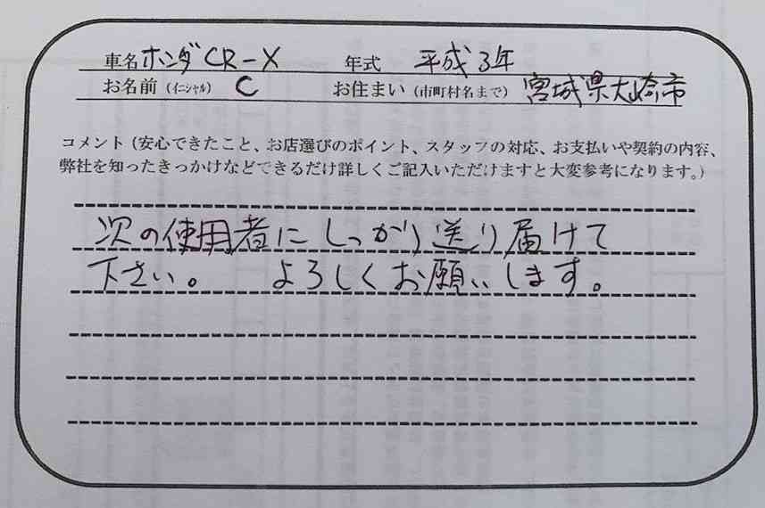 宮城県 C様の愛車