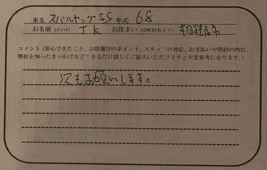 神奈川県 T.K様の愛車