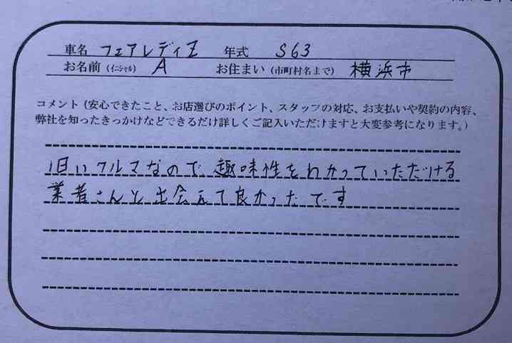 神奈川県 A様の愛車