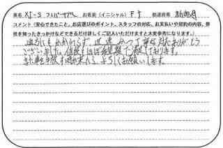 新潟県 F.Y様の愛車