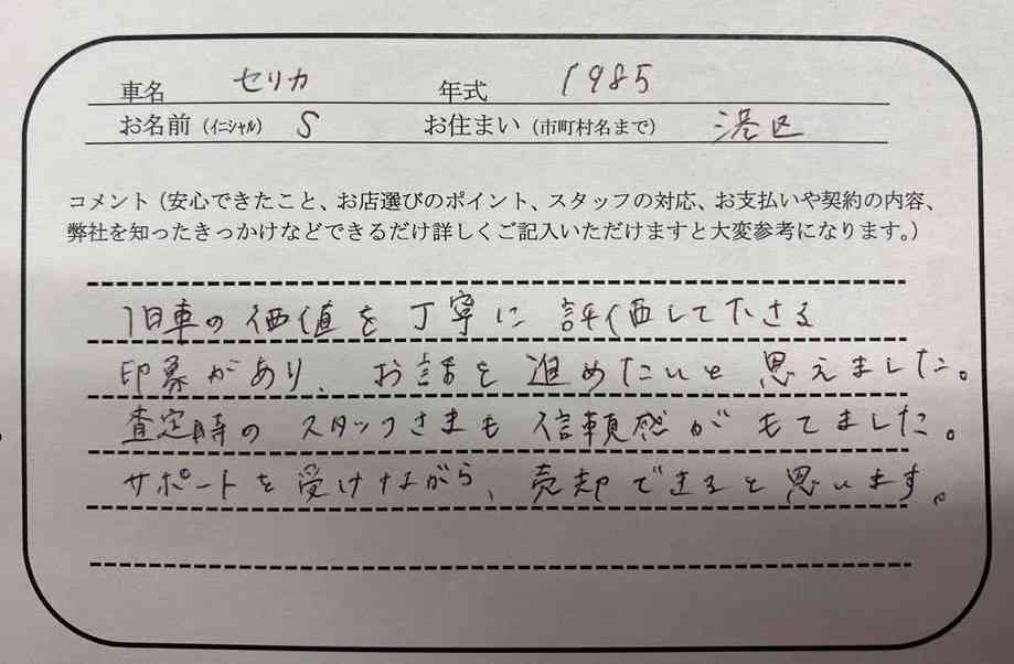 東京都 S様の愛車