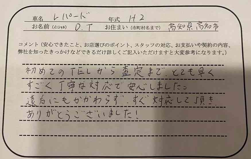 高知県 D.T様の愛車