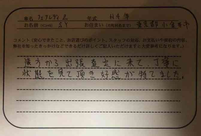 東京都 S.Y様の愛車