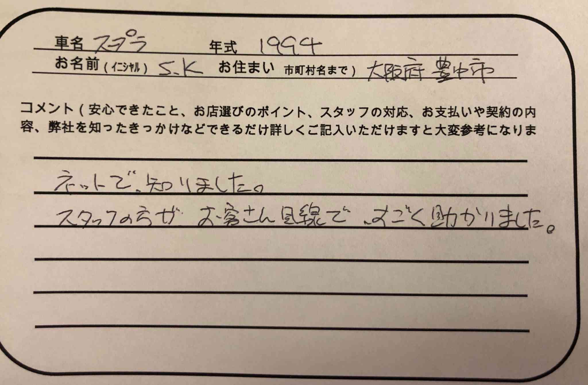 大阪府 S.K様の愛車