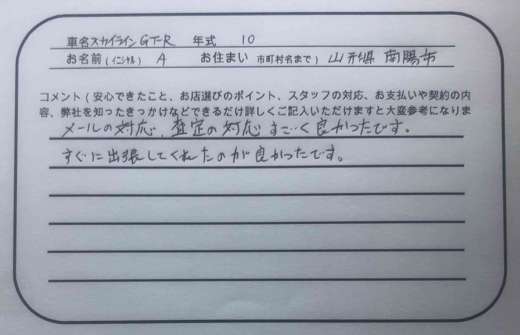 山形県 A様の愛車