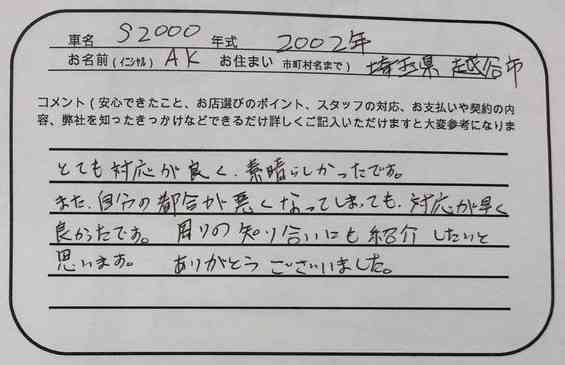埼玉県 A.K様の愛車