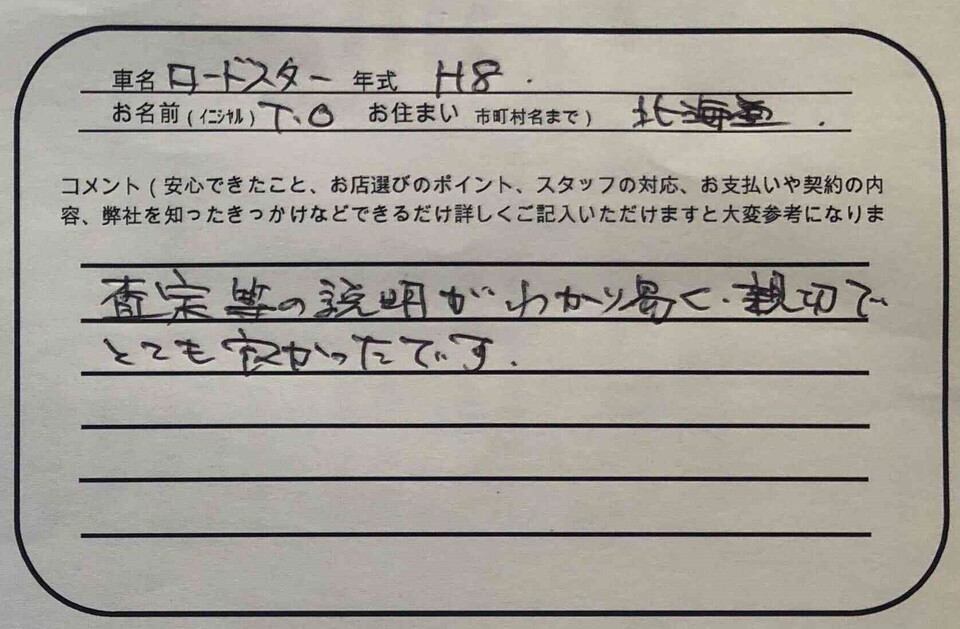 北海道 T.O様の愛車