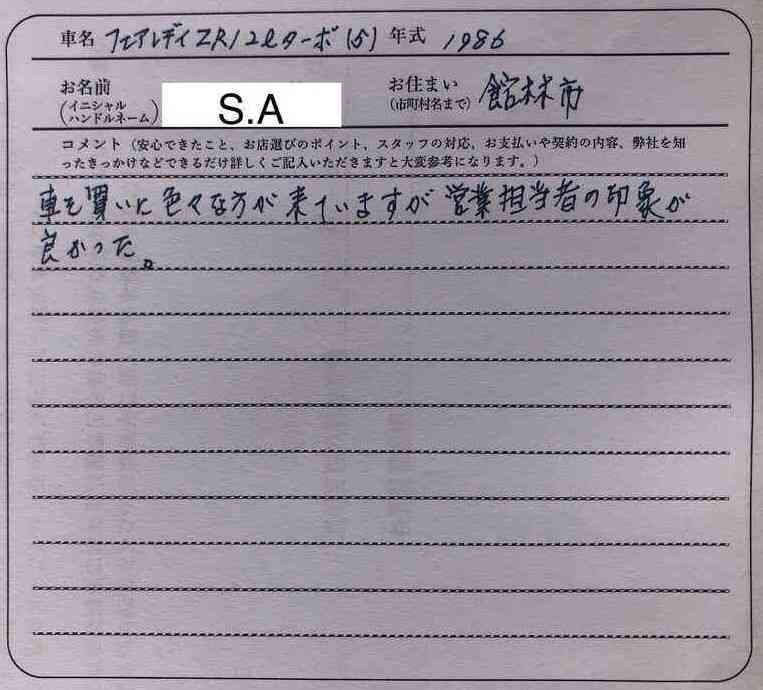 群馬県 S.A様の愛車