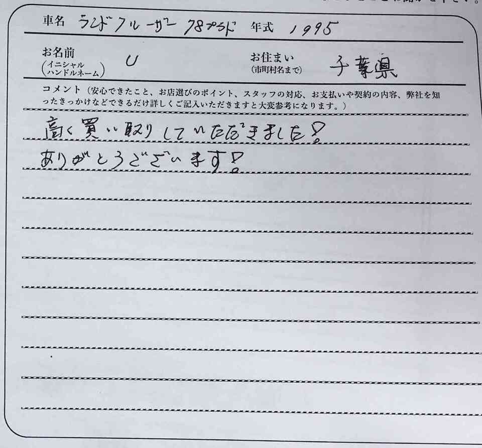 千葉県 U様の愛車
