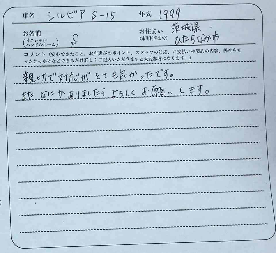 茨城県 S様の愛車