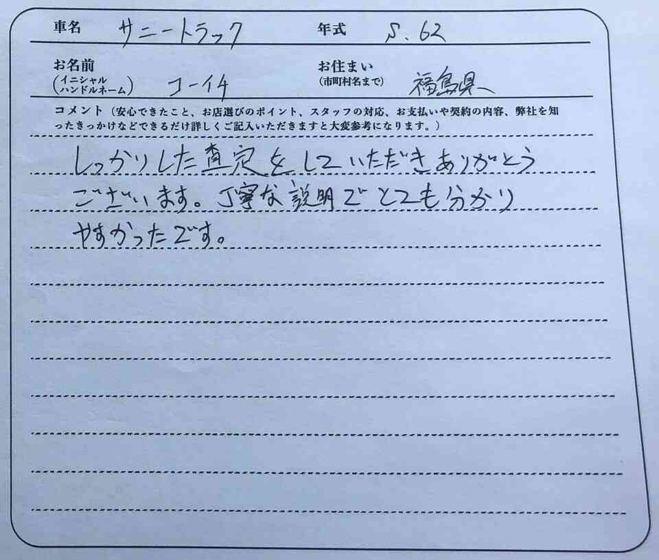 福島県 K様の愛車