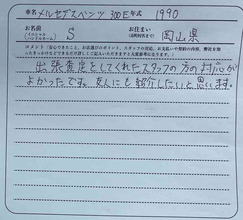 岡山県 S様の愛車