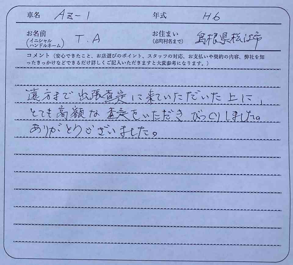 島根県 T.A様の愛車