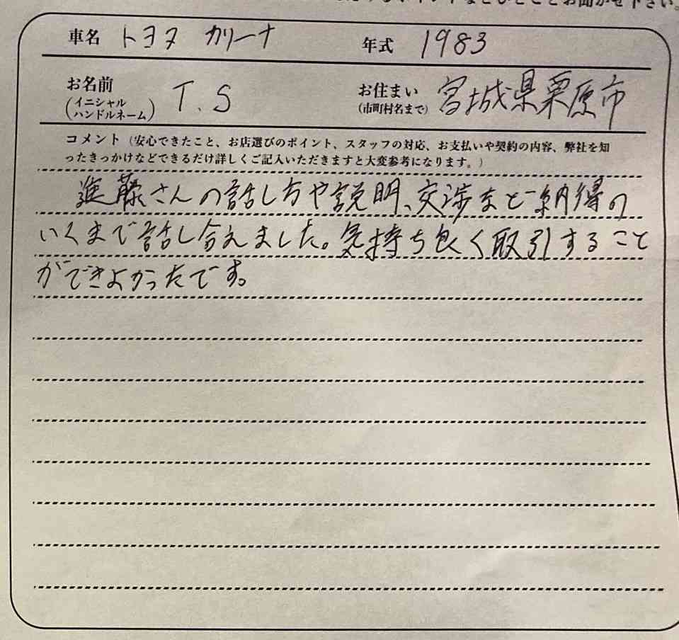 宮城県 T.S様の愛車