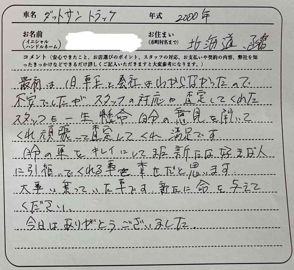 北海道 Y様の愛車