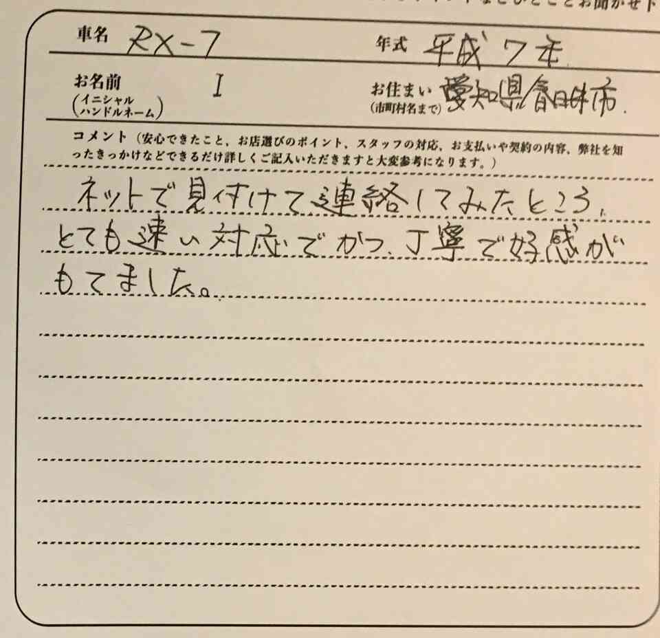 愛知県 I様の愛車