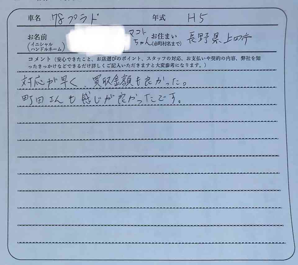 長野県 M様の愛車