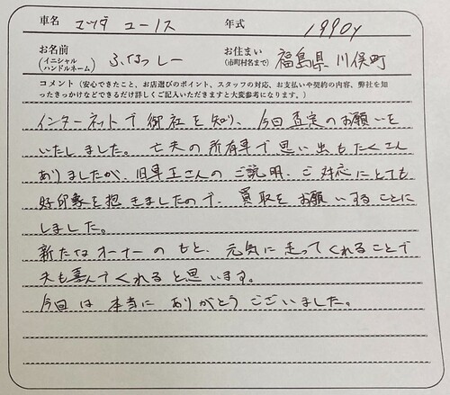 福島県 F様の愛車