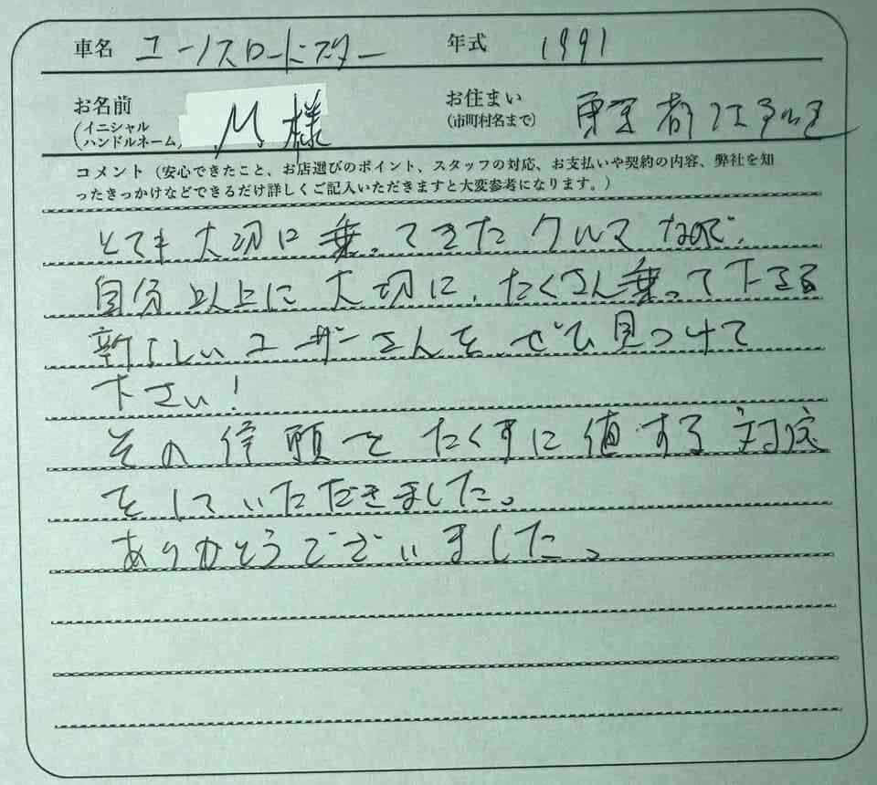東京都 M様の愛車