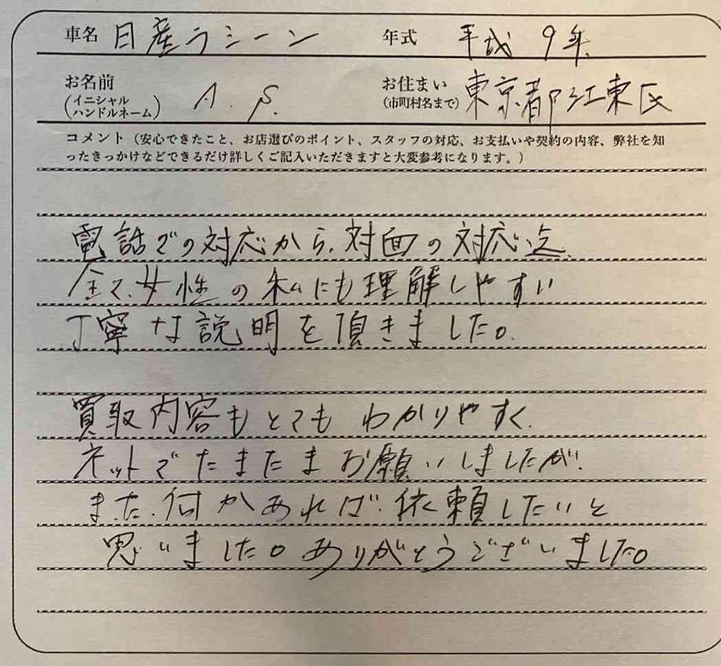 東京都 A.S様の愛車