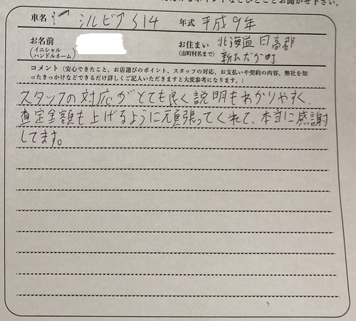 北海道 I様の愛車