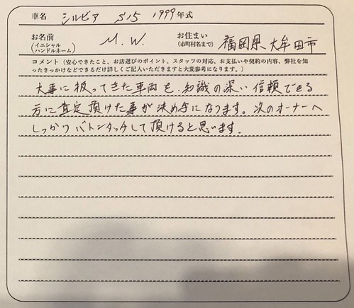 福岡県 M.W様の愛車