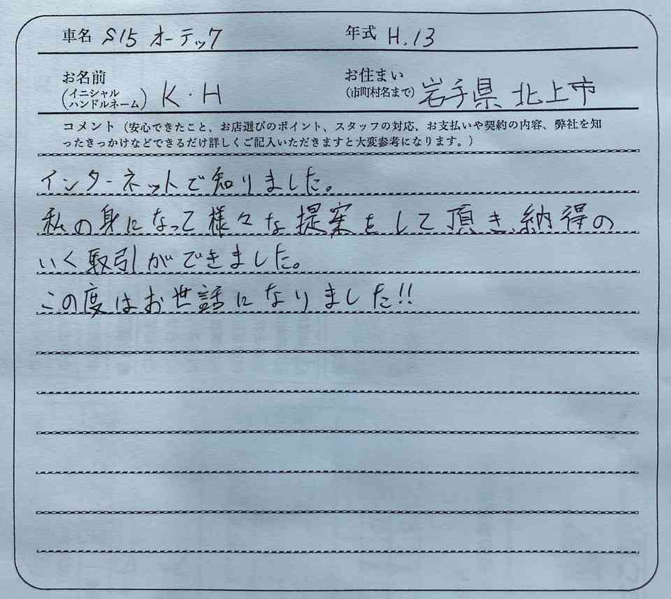 岩手県 K.H様の愛車