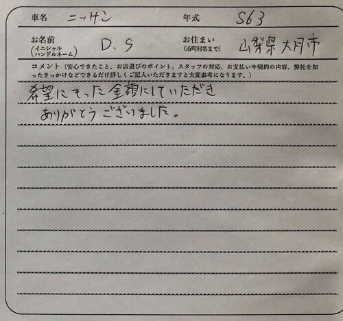 山梨県 D.S様の愛車