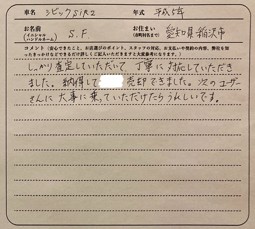 愛知県 S.F様の愛車