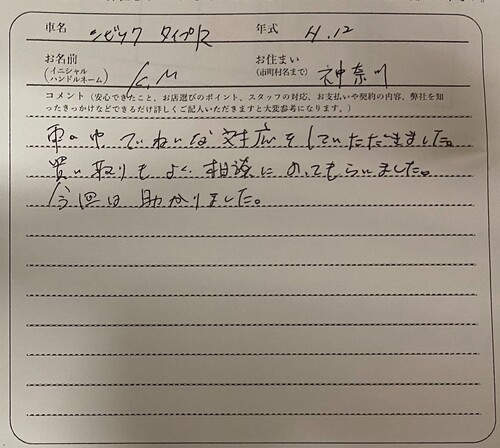 神奈川県 K.M様の愛車