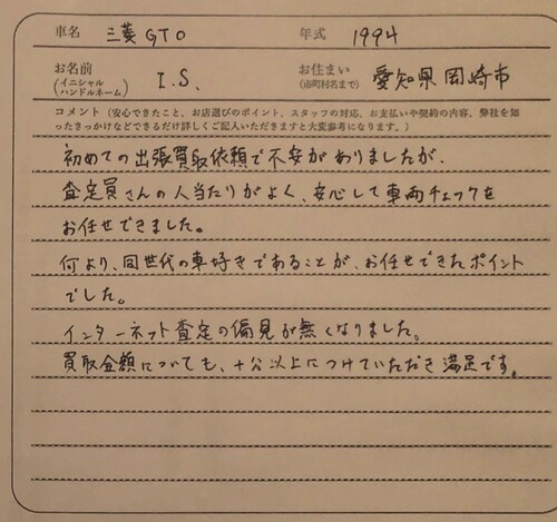 愛知県 S.I様の愛車