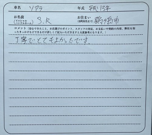 埼玉県 S.R様の愛車