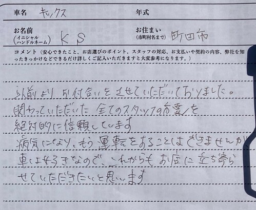 東京都 KS様の愛車