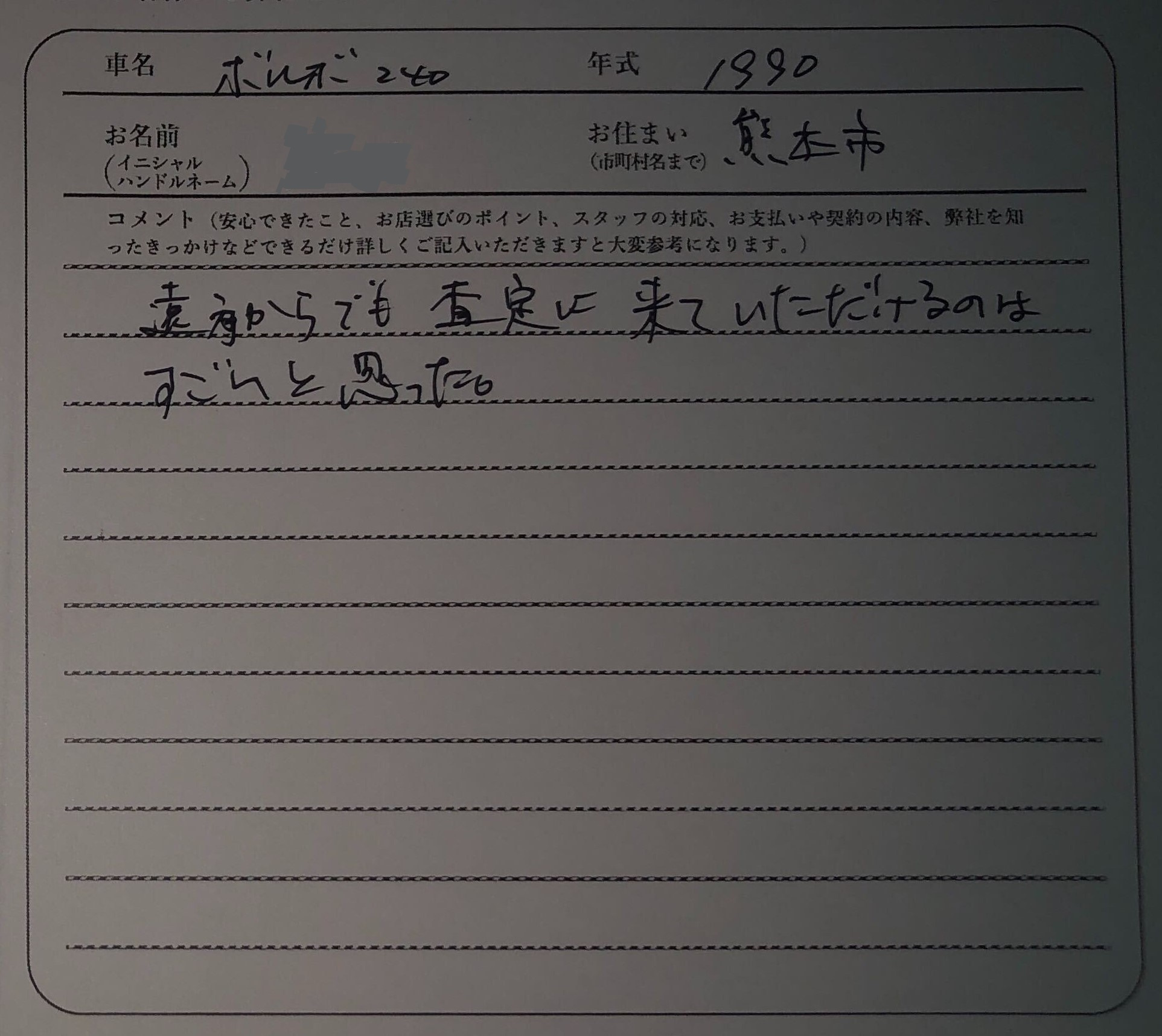 熊本県 M様の愛車