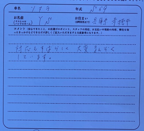 兵庫県 Y.S様の愛車