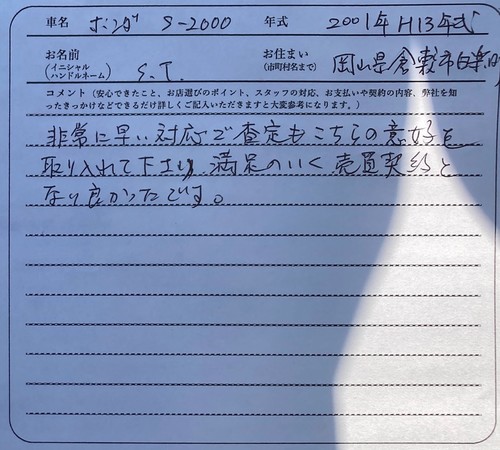 岡山県 S.T様の愛車