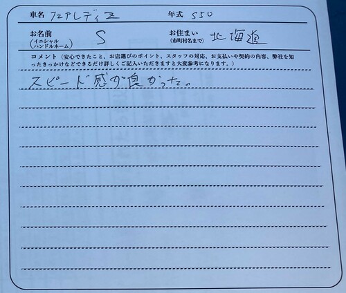 北海道 S様の愛車