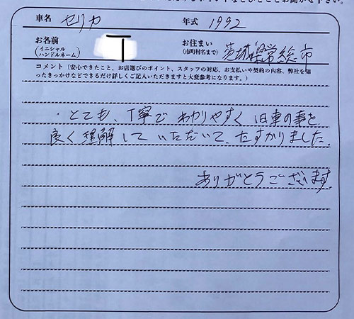 茨城県 T様の愛車