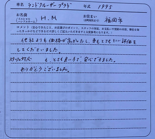 福岡県 H.M様の愛車