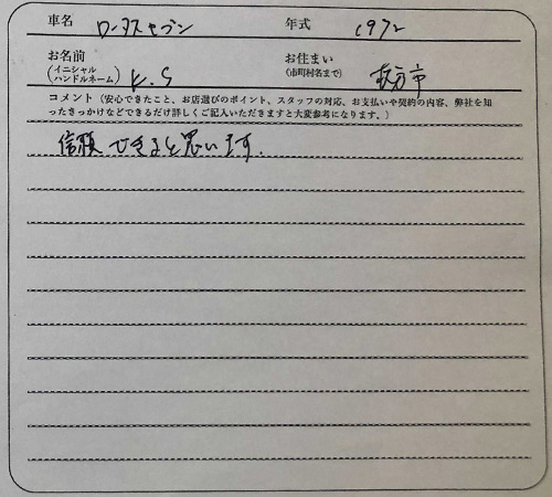 大阪府 K.S様の愛車