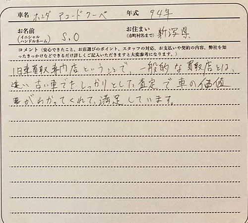 新潟県 S.O様の愛車