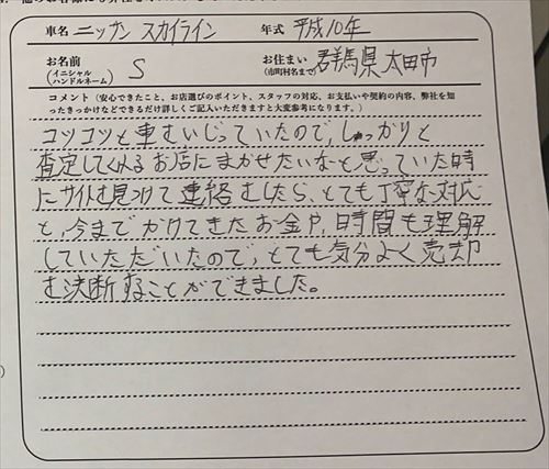 群馬県 S様の愛車