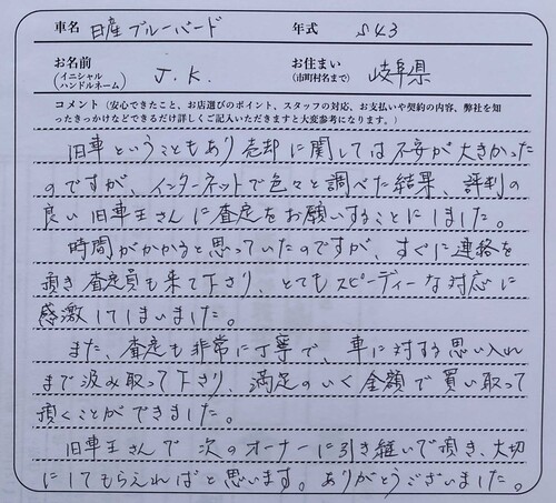 岐阜県 J.K様の愛車