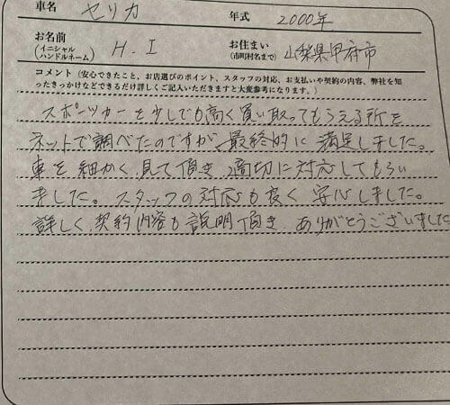 山梨県 H.I様の愛車