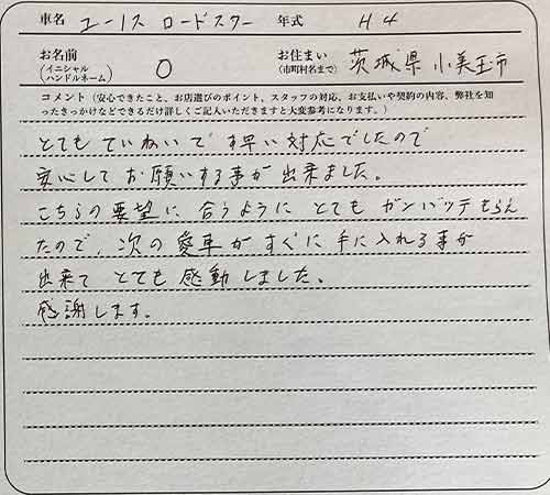 茨城県 O様の愛車