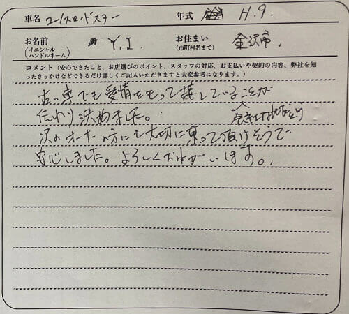 石川県 Y.I様の愛車