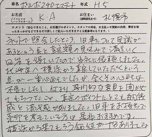 北海道 K.A様の愛車